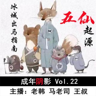 【成年阴影】冰城出马指南：五仙起源 Vol.22