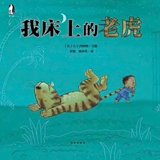 苗妈讲故事｜NO.1911《我床上的老虎》