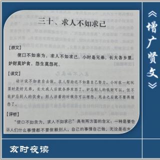 【增广贤文】：030.求人不如求己