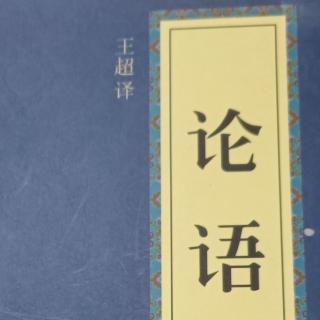 《论语》1-3篇-6月23日