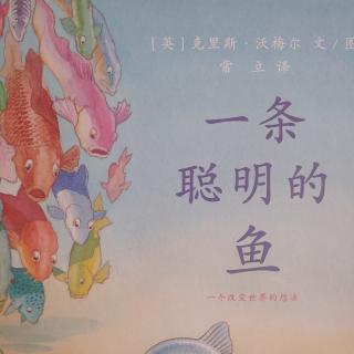 卡蒙加御溪苑幼儿园 牛老师 绘本《一条聪明的鱼》