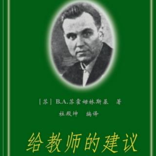 《给教师的建议》【74】学生应当掌握的最重要的技能和技巧