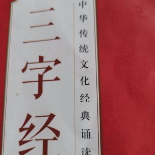 《三字经》