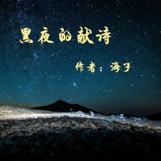 紫芸樱：《黑夜的献诗》--海子mp3