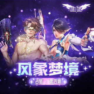 【枪神纪】风象星座—占星·第四期