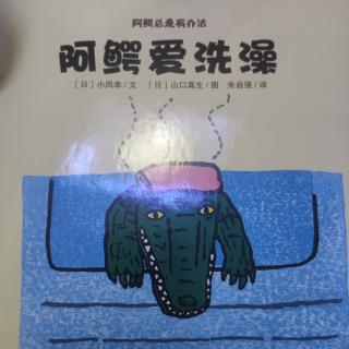 阿鳄爱洗澡