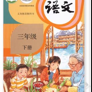 语文第一二三单元课文、语文园地