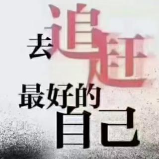 卓越人生成长课会后会