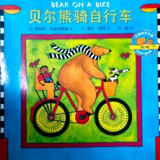 贝尔熊骑自行车