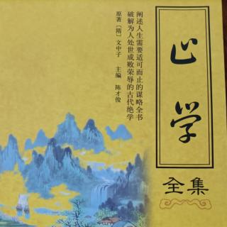 《止学》心卷九-“自弃者莫救”“苦与乐自在心”