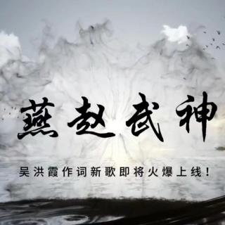 燕赵武神（试唱）