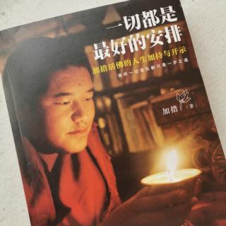 《一切都是最好的安排1》活着，就是一种修行