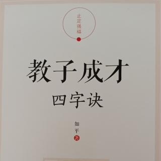 《教子成才四字诀》42-45页