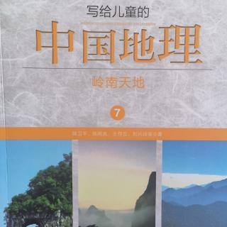 写给儿童的中国地理—岭南天地（4）