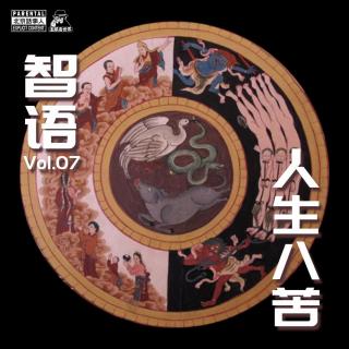 智语Vol.07·人间八苦-圣眼看世界439