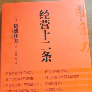 6.25《稻盛和夫经营十二条》临事有勇