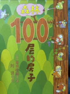 《森林100层的房子》