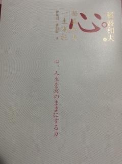 稻盛和夫《心》
消灭太过庞大事物的、宇宙的另一种力量