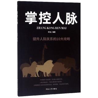 《掌控人脉》第四章之挽救你的人脉圈