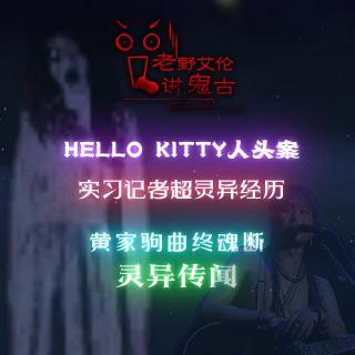 粤语鬼故 HelloKitty人头案实习记者超灵异经历 黄家驹曲终魂断灵异传闻