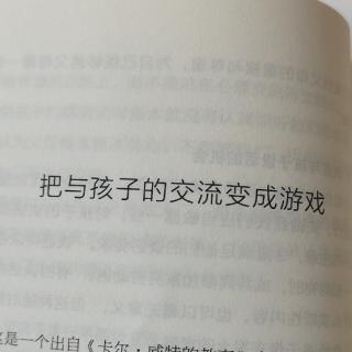 把与孩子的交流变成游戏