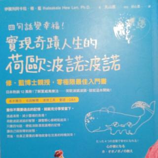 《四句话变幸福！实现奇迹人生的荷欧波诺波诺》3.53