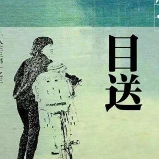 《目送》作者：龙应台