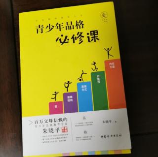 《青少年品格必修课》品格种子之一——热爱祖国，心怀天下