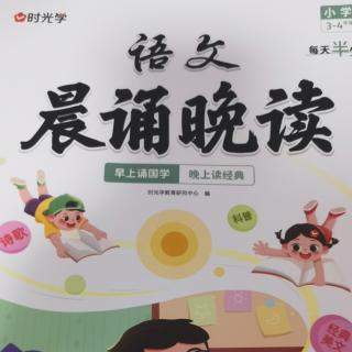 Y语文晨读晚读早上读国学晚上读经典