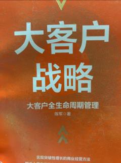 《大客户战略》通关以及价值评价的需求 2023.06.25