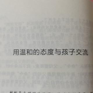 用温和的态度与孩子交流