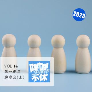 喋喋不休2023VOL.14-第一视角聊考公-上