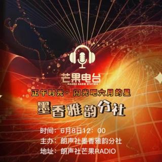 闪光吧·六月的星之沈阳雅韵分社时光