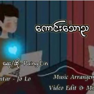 ကောင်းသောည 🌠
Vocalist~Paing Lin