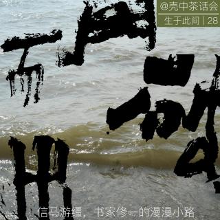 28.信马游缰，书家修一的漫漫小路「生于此间」