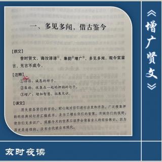 【增广贤文】：001.多见多闻，借古鉴今