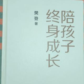 《陪孩子终身成长》自序