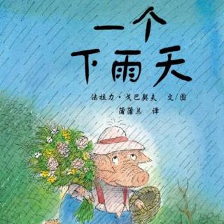 苗妈讲故事｜NO.1913《一个下雨天》