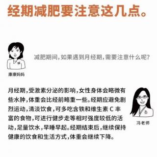 经期减肥要注意这几点。