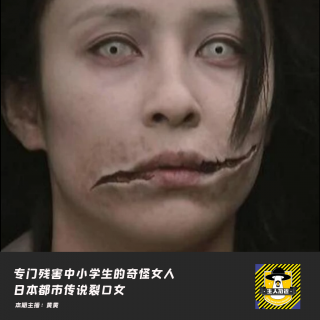 专门残害中小学生的奇怪女人-日本都市传说裂口女