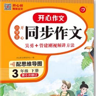 《三年级下册各单元作文精选》