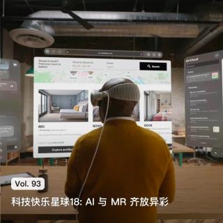 Vol. 93 科技快乐星球18: AI与MR齐放异彩