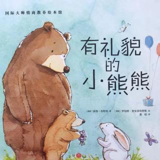 卡蒙加禹都花园幼儿园晓云姐姐——《有礼貌的小熊熊》