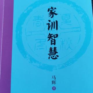 《家训智慧》后记241-244页