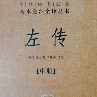 《左传》（中册）2鲁宣公二年