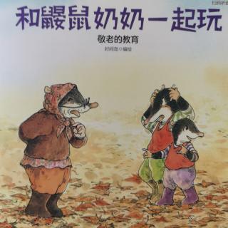 戴叔叔读故事 1505 《和鼹鼠奶奶一起玩》