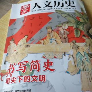 《国家人文历史》书写简史之汉字书写系统的诞生(上)