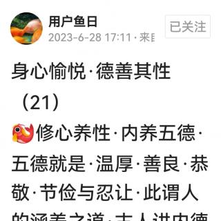 身心愉悦 德善其性21