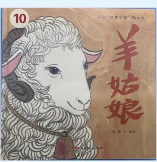 《故事中国—羊姑娘》