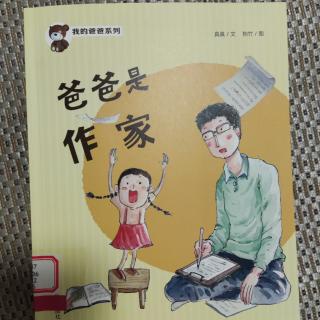 爸爸是作家